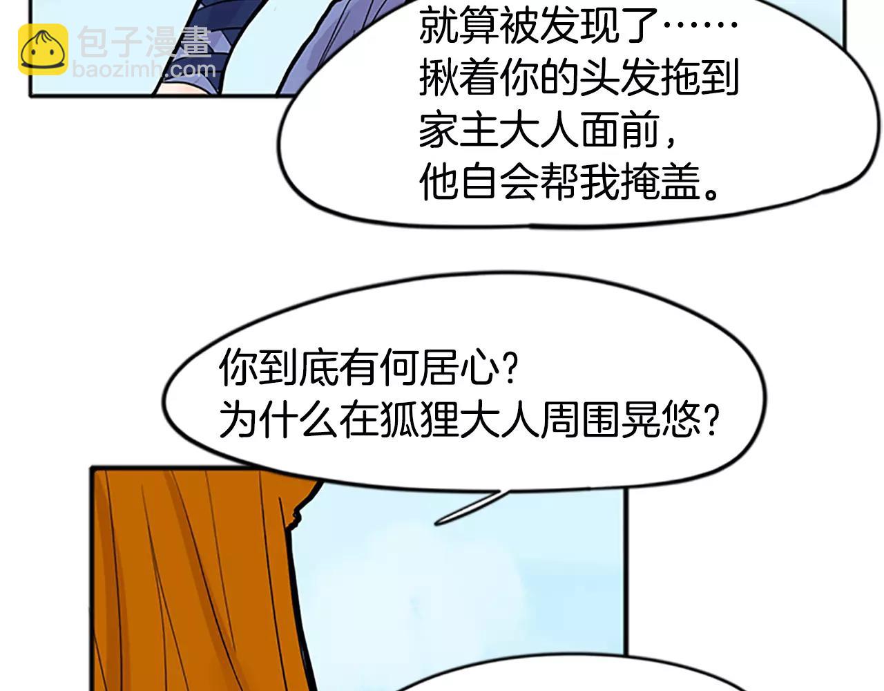 🍹狐狸的枷锁 第81话 被发现了 第25页
