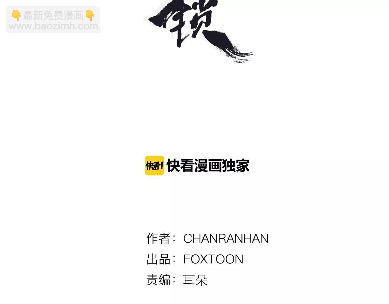 🍹狐狸的枷锁 第89话 都是我做的 第3页