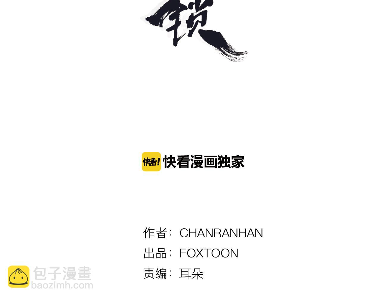 🍹狐狸的枷锁 第99话 哥哥被人绑架了 第3页