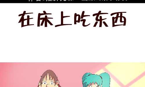 104 在床上吃东西-第104话
