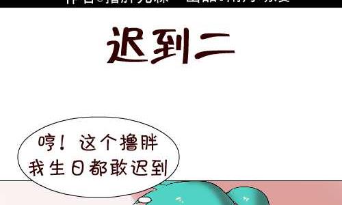 114 迟到二-第114话