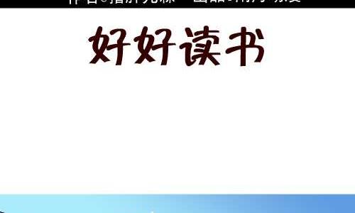 116 好好读书-第116话