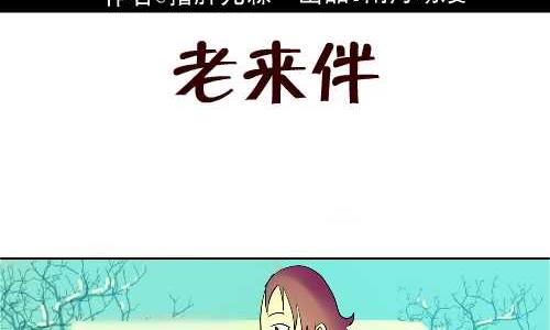 120 老来伴-第120话