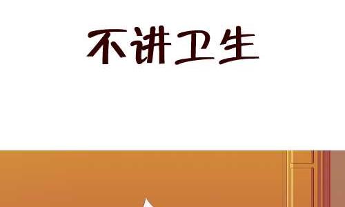 132 不讲卫生-第132话