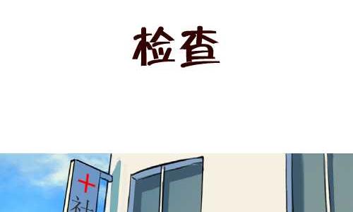 138 检查-第138话