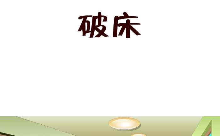 156 破床-第156话