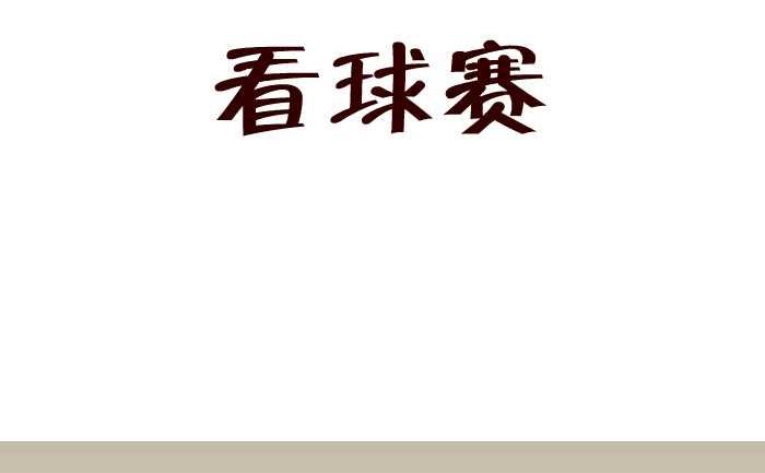 160 看球赛-第160话