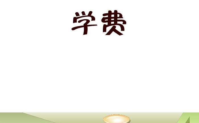 168 学费-第168话