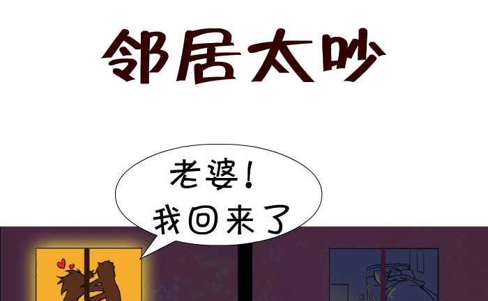 18 邻居太吵-第18话