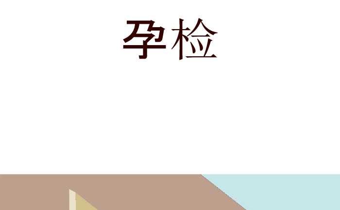 180 孕检-第180话