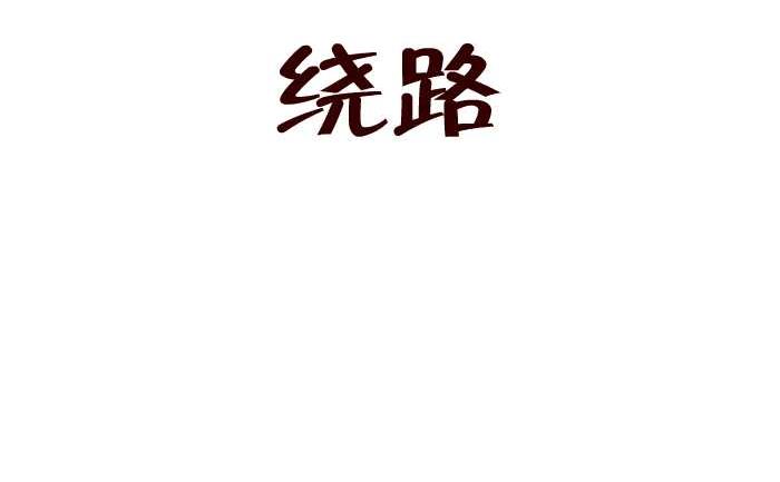 184 绕路-第184话