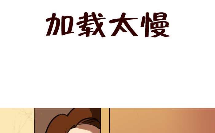 20 加载太慢-第20话