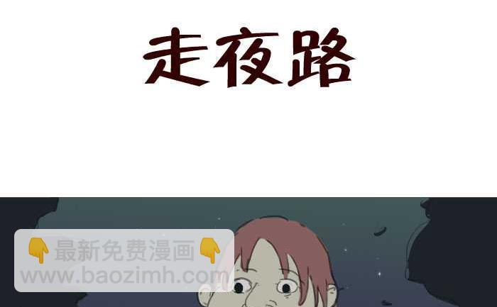 200 走夜路-第200话
