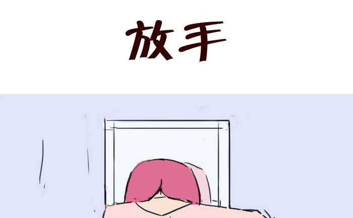 210 放手-第210话