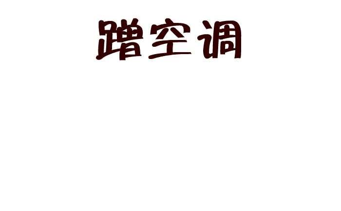 212 蹭空调-第212话