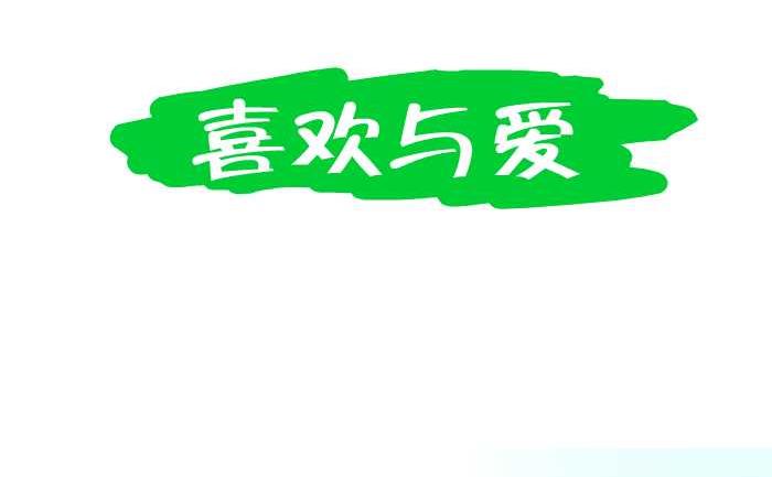214 喜欢与爱-第214话