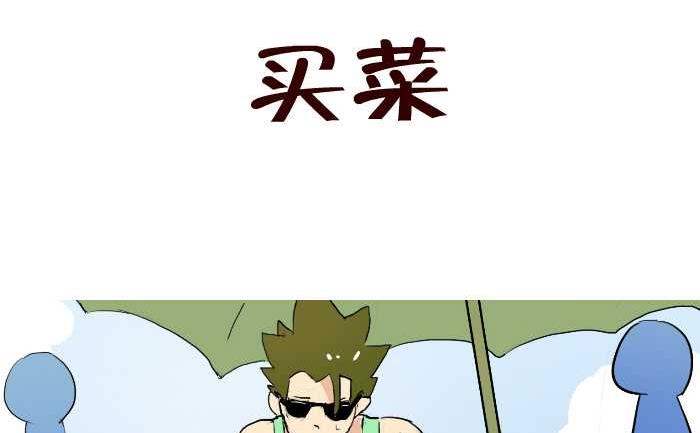 218 买菜-第218话
