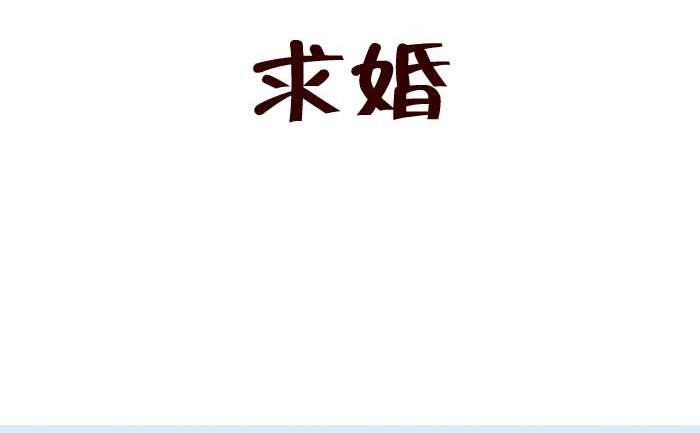 222 求婚-第222话