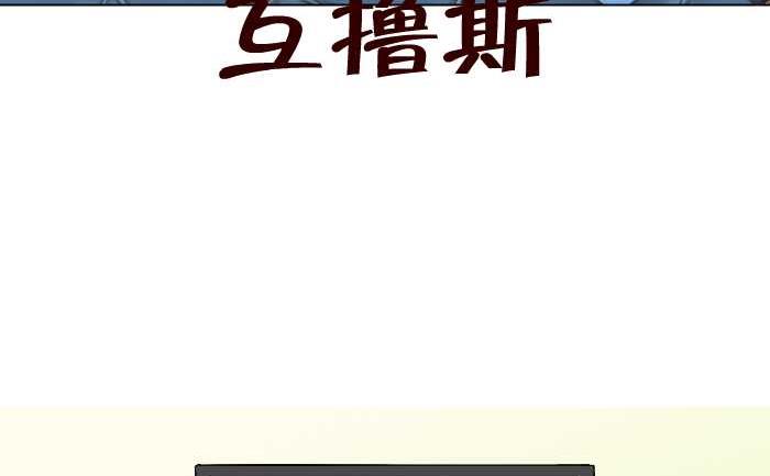 228 互撸斯-第228话
