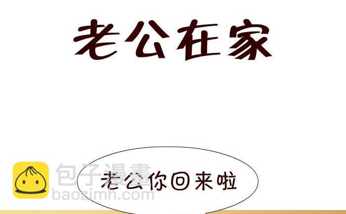 24 老公在家-第24话