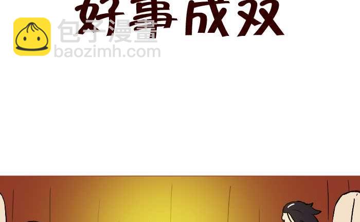 234 好事成双-第234话