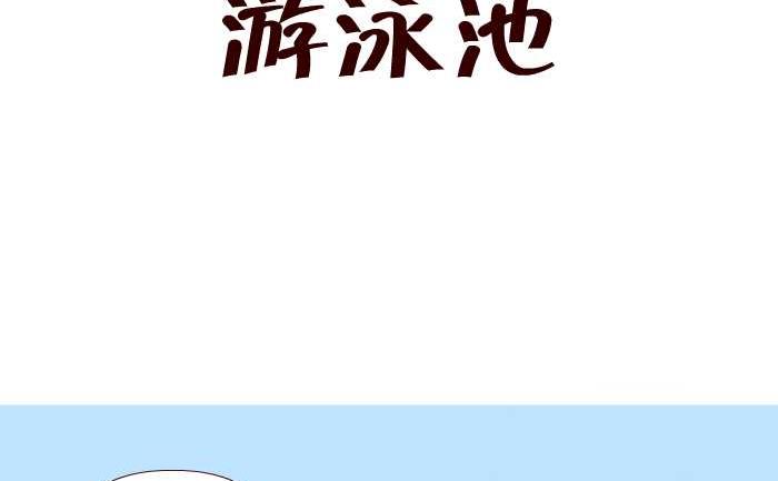 242 游泳池-第242话