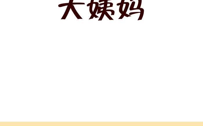 250 大姨妈-第250话