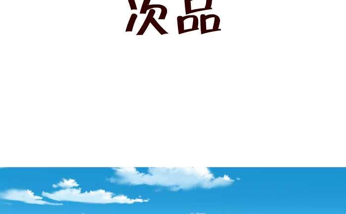 256 次品-第256话