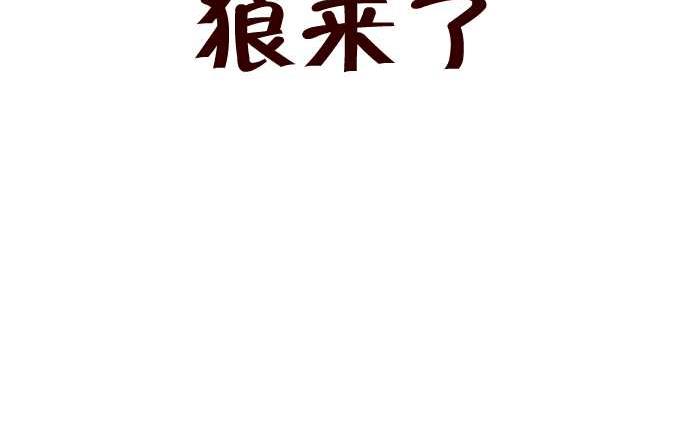260 狼来了-第260话