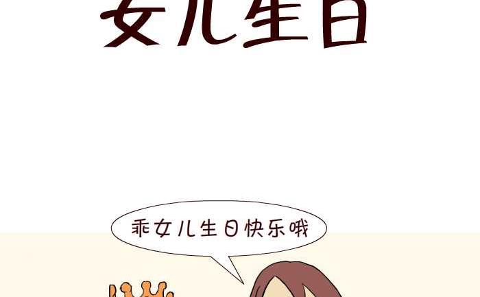 274 女儿生日-第274话