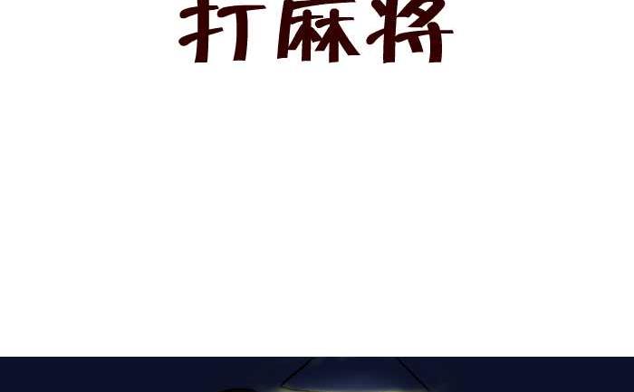 276 打麻将-第276话