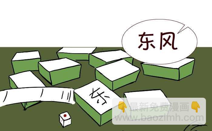 276 打麻将-第276话