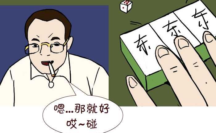 276 打麻将-第276话