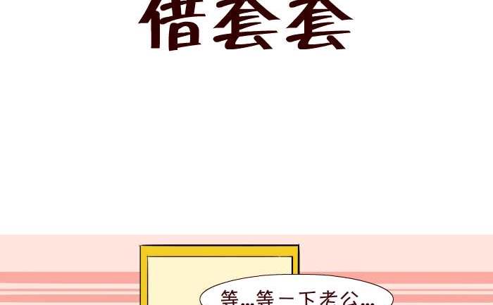 280 借套套-第280话
