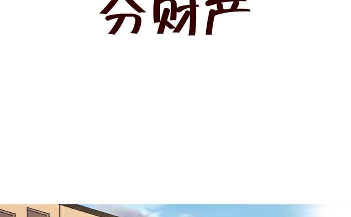 282 分财产-第282话