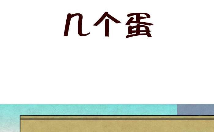 30 几个蛋-第30话