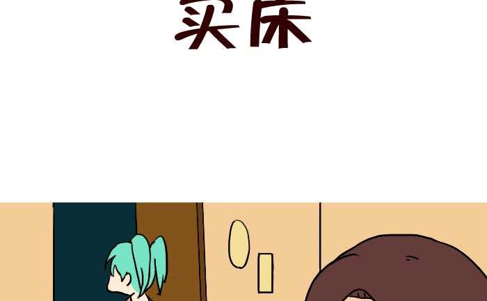 294 买床-第294话