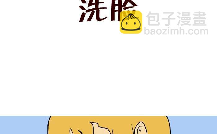 302 洗脸-第302话