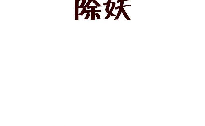 308 除妖(1/2)-第308话