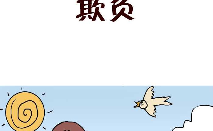 312 欺负-第312话