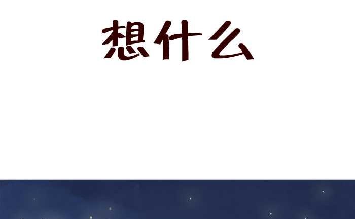 44 想什么-第44话