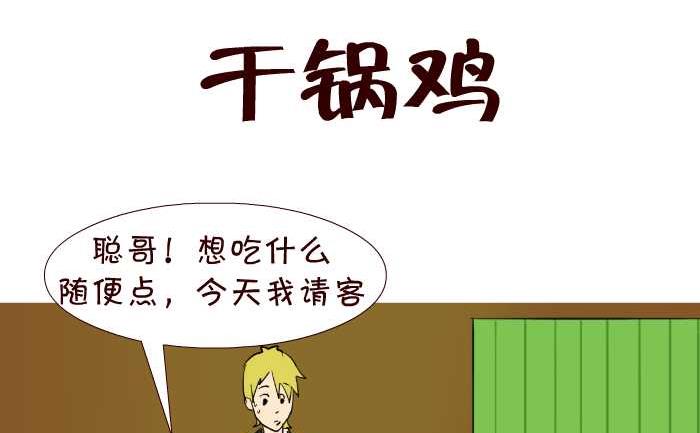 50 干锅鸡-第50话