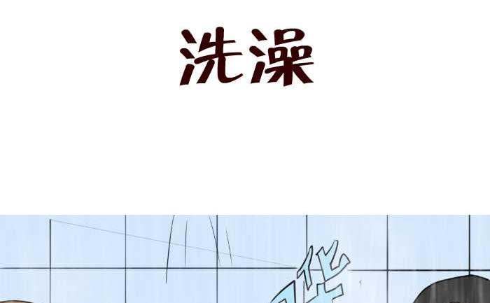 54 洗澡-第54话