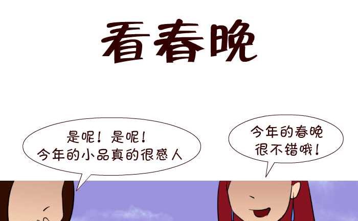 56 看春晚-第56话