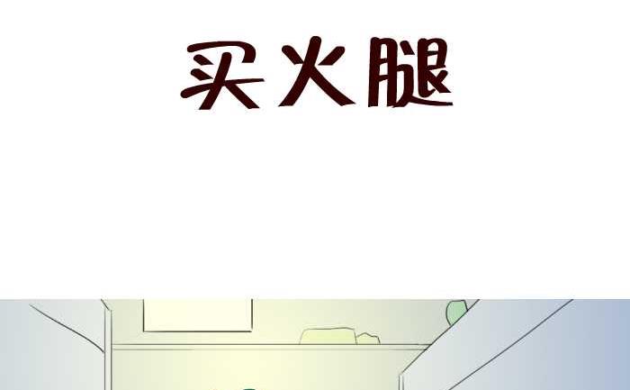 58 买火腿-第58话