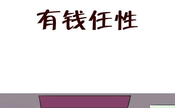 64 有钱任性-第64话
