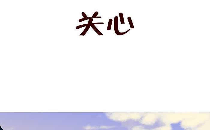 68 关心-第68话