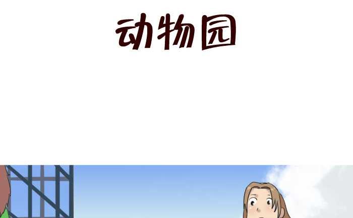76 动物园-第76话