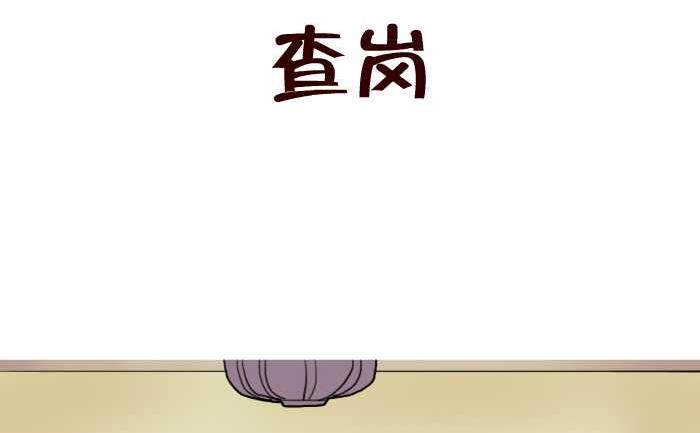 78 查岗-第78话