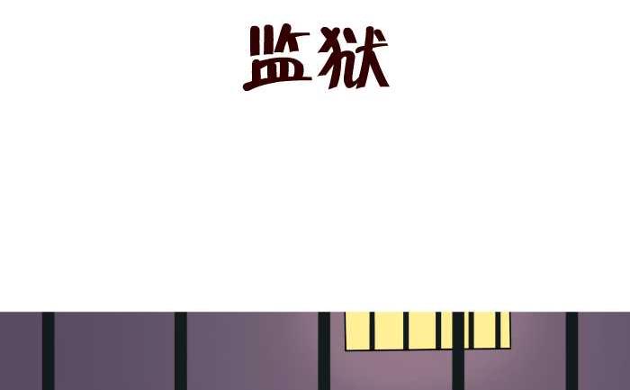 80 监狱-第80话